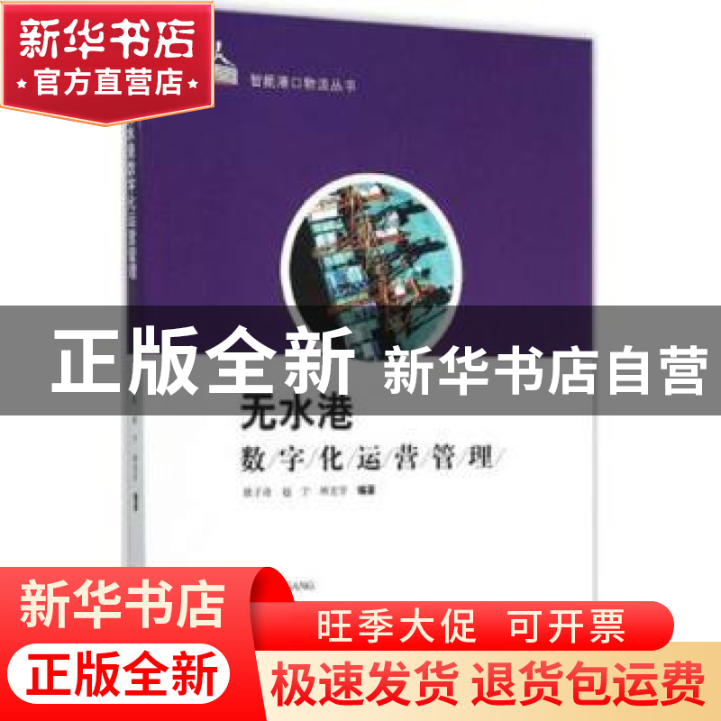 正版 无水港数字化运营管理 徐子奇 赵宁 班宏宇 编著 上海科学技高清大图