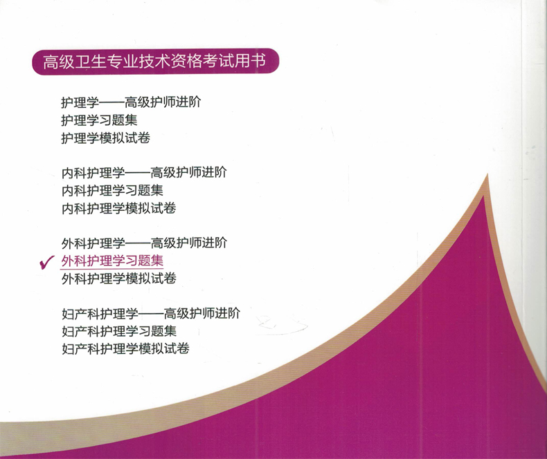 [正版] 外科护理学习题集(副主任护师/主任护师)高级卫生专业技术资格考试用书 正高 副高 主任 副主任高清大图