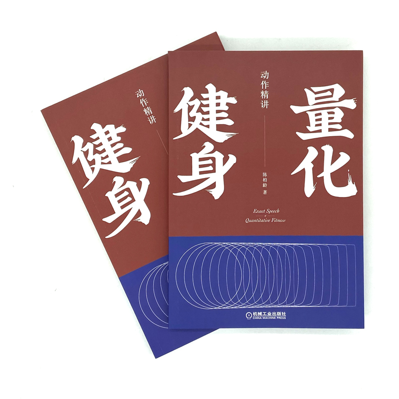 [正版]量化健身 动作精讲 标准化学习指南 知乎大V陈柏龄 从运动解剖学生理学营养学角度量化解析 计划训练饮食