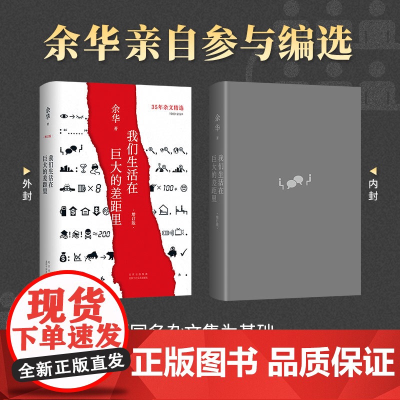 我们生活在巨大的差距里 2024增订版 余华亲自参与编选和封面设计 涵盖35年杂文精选 呈现我们共同的疼痛与快乐 精装正高清大图