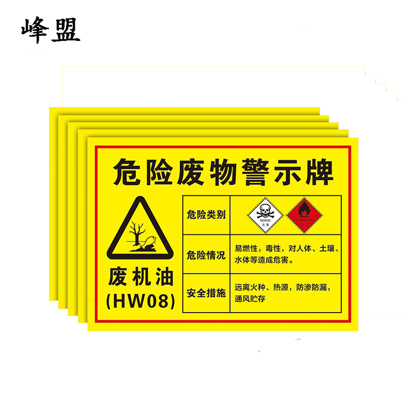 峰盟 新版危险废物警示牌 废机油 块
