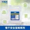千居美（QIANJUMEI） 慢干型安全稀释剂 油漆通用稀料涂料清洗喷枪油污清洗剂 2.5kg