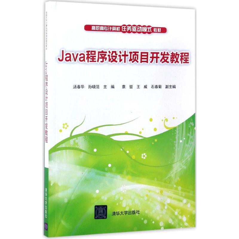 Java程序设计项目开发教程高清大图