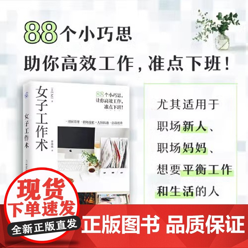 [央视网]女子工作术 写给职场女性的高效工作术 时间管理职场技能人际沟通自我提升整理收纳情绪调整88个小巧思女性励志正版高清大图