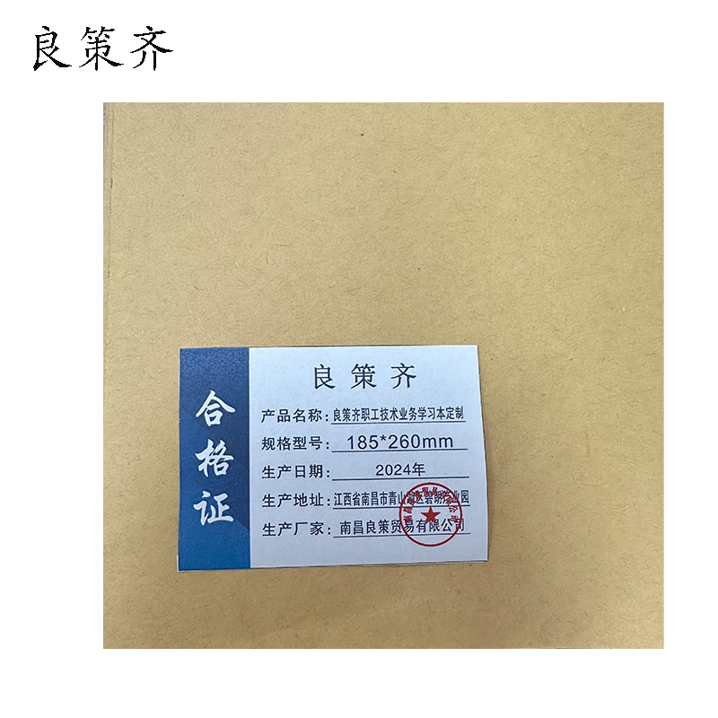 良策齐职工技术业务学习本185*260mm本高清大图