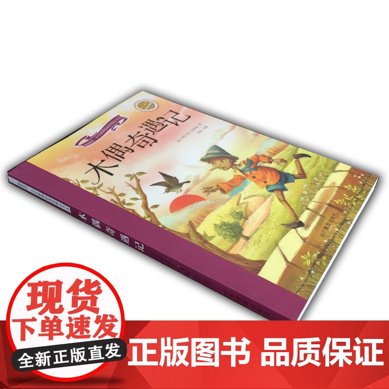 木偶奇遇记 注音彩绘新阅读经典文学精品读物小学生语文课外图书班主任提高写作技巧出版社冲量正版高清大图