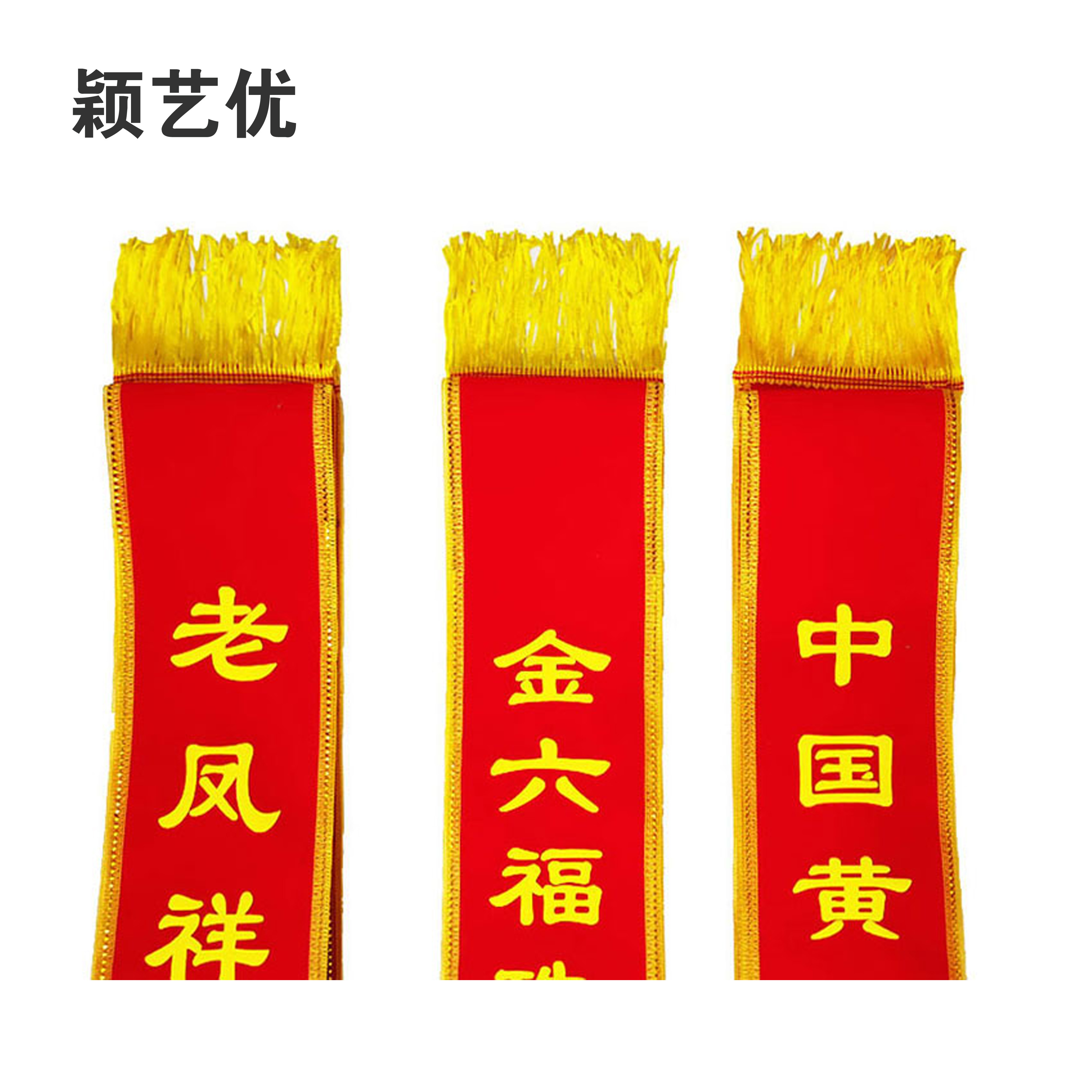 颖艺优 标识绶带/高档绶带/绶带 1800X130mm 个(绒布)