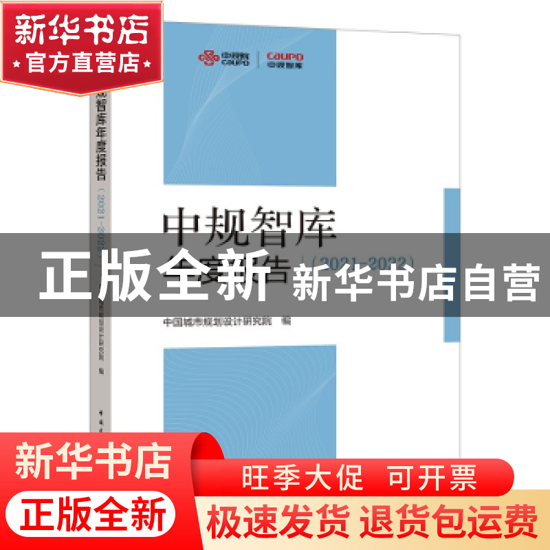 正版 中规智库年度报告:2021-2022 中国城市规划设计研究院 中国高清大图