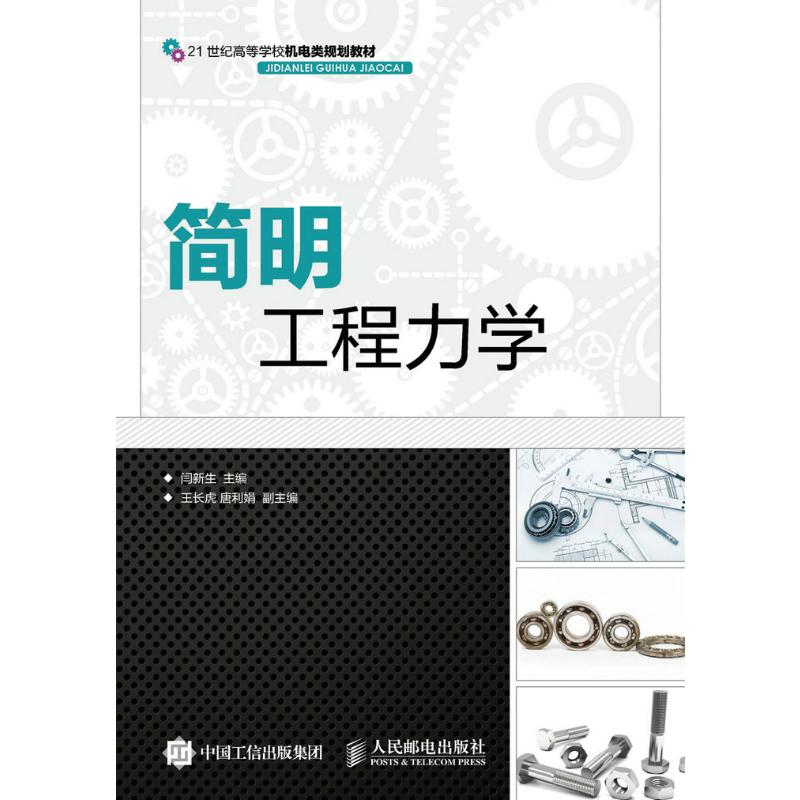 [M]简明工程力学(本科)-9787115398024高清大图
