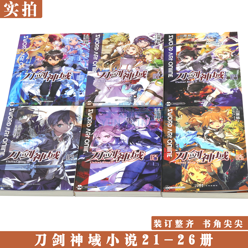 [正版]刀剑神域小说21.22.23.24.25.26册 套装6册 21-26册刀剑神域川原砾abc绘日本漫画网游冒险高清大图