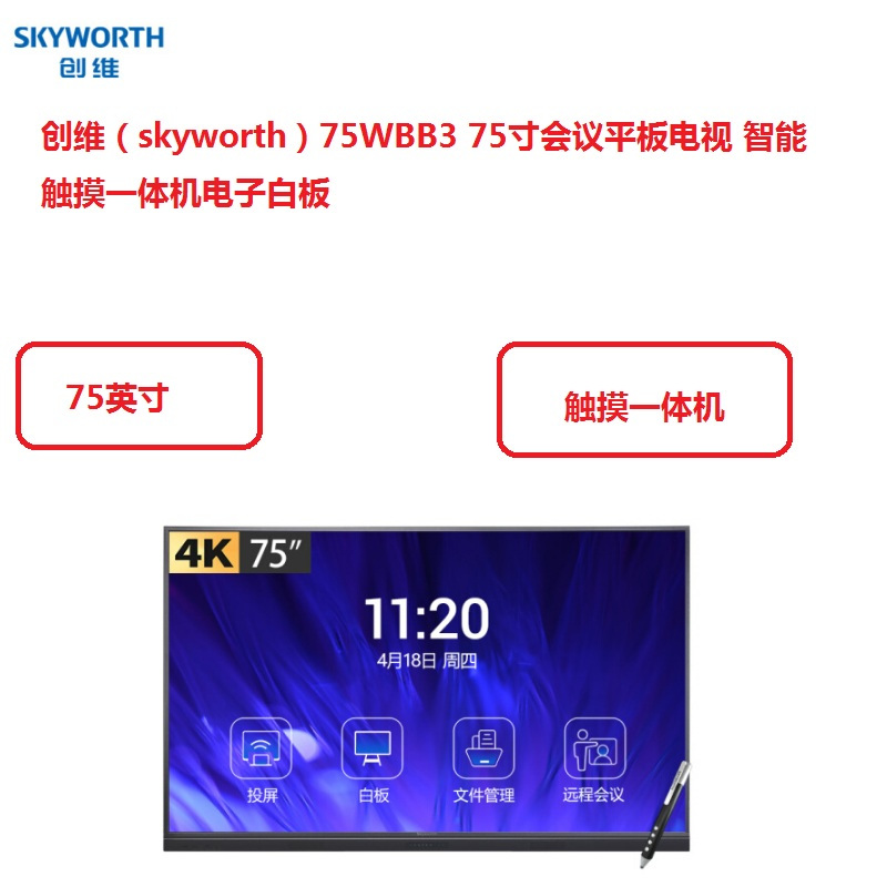 创维(skyworth)75WBB3 75寸会议平板电视 智能触摸一体机电子白板