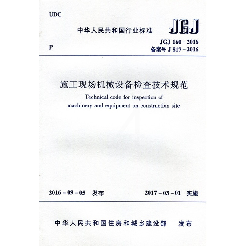 [正版]优惠标准规范 施工现场机械设备检查技术规范 JGJ 160-2016