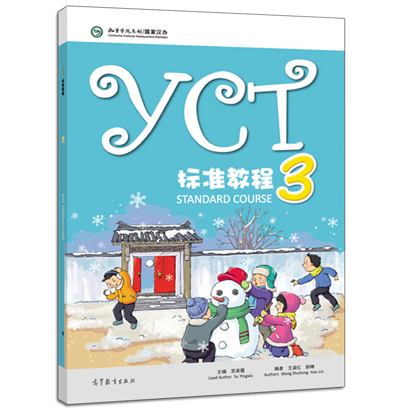 YCT标准教程1-6 小学通用 [正版]直供YCT标准教程1-6册 全6册 苏英霞 高等教育出版社 汉语能力标准化考试书
