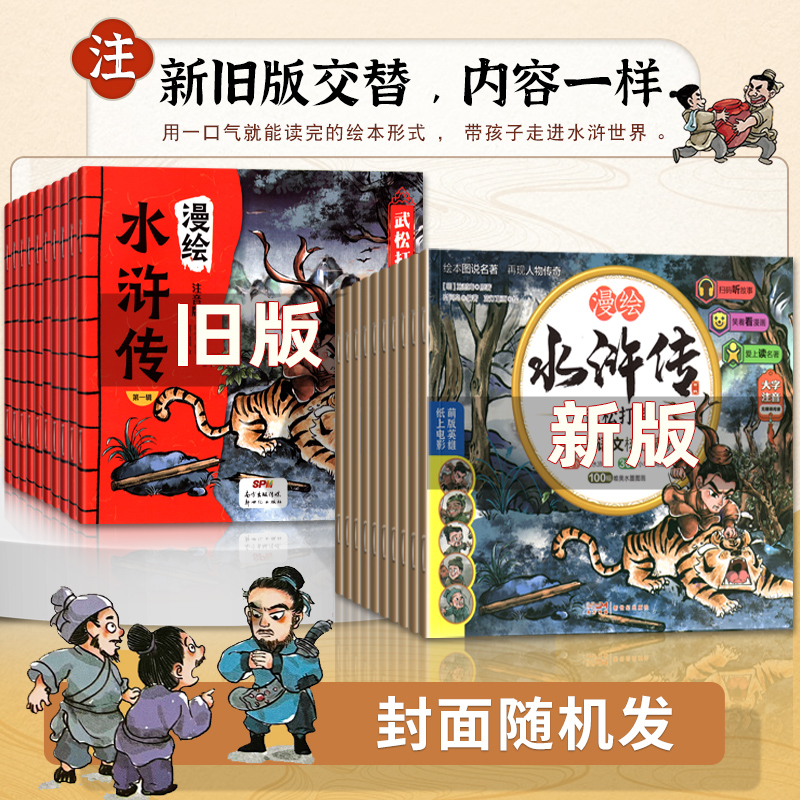 [醉染正版]2023新 水浒传儿童版绘本有声108将人物漫绘连环画三国演义小学生青少年版白话文故事书籍卡片孩子喜欢的四大高清大图