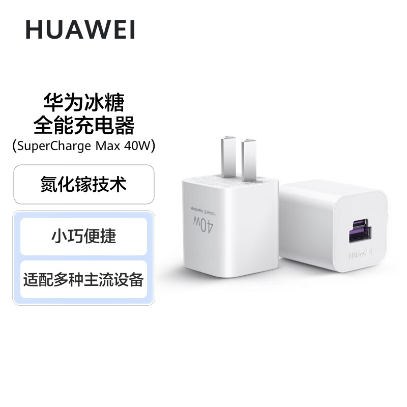 华为原装冰糖全能氮化镓手机充电器(Max 40W)标准版单头 适配华为手机Mate60系列苹果手机iPhone16系列高清大图