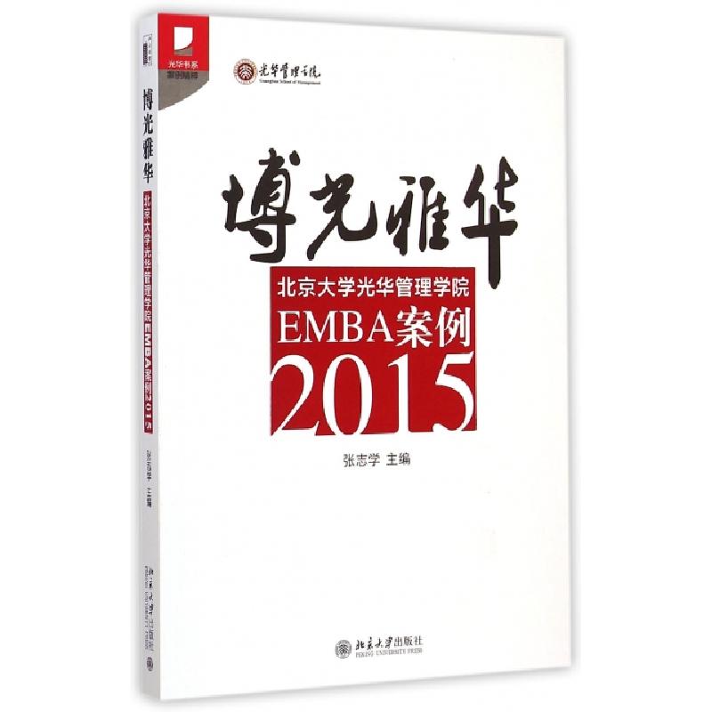 正版新书]博光雅华(北京大学光华管理学院EMBA案例2015)/光华书