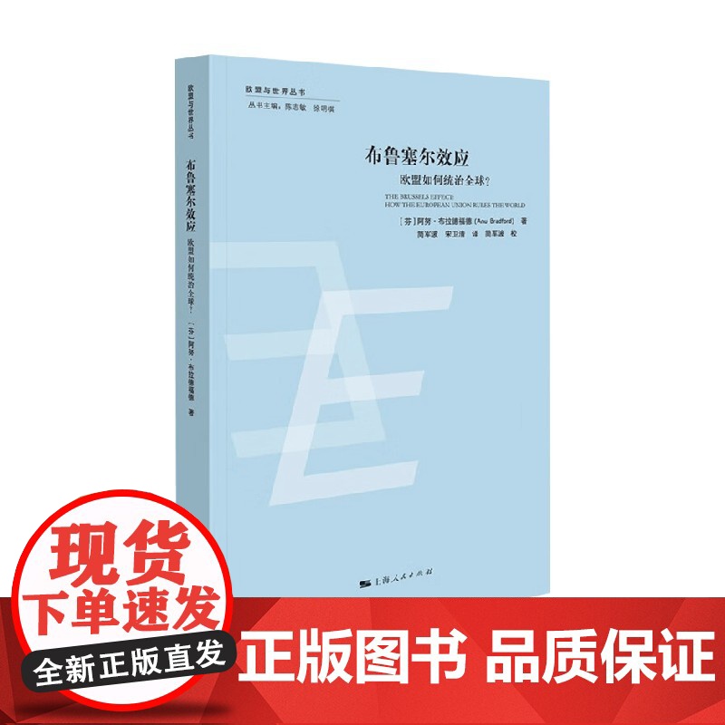 布鲁塞尔效应 阿努·布拉德福德 著 政治高清大图