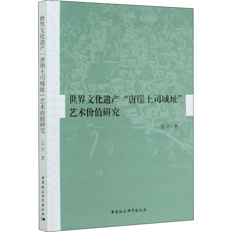 醉染图书世界文化遗产“唐崖土司城址”艺术价值研究9787520371285