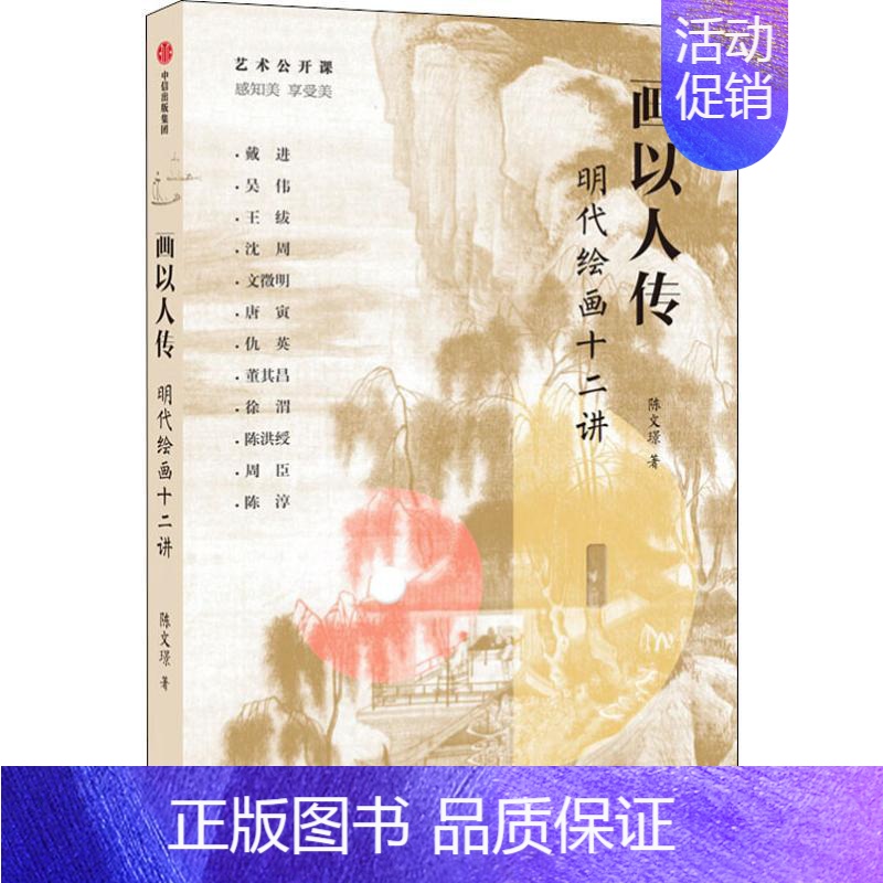 [正版]画以人传 明代绘画十二讲 陈文璟 美术绘画理论知识研究基础图书 艺术类画画专业书籍 出版