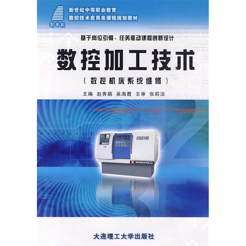 正版新书】(新世纪中等职业教育)数控加工技术(数控机床系统维修)