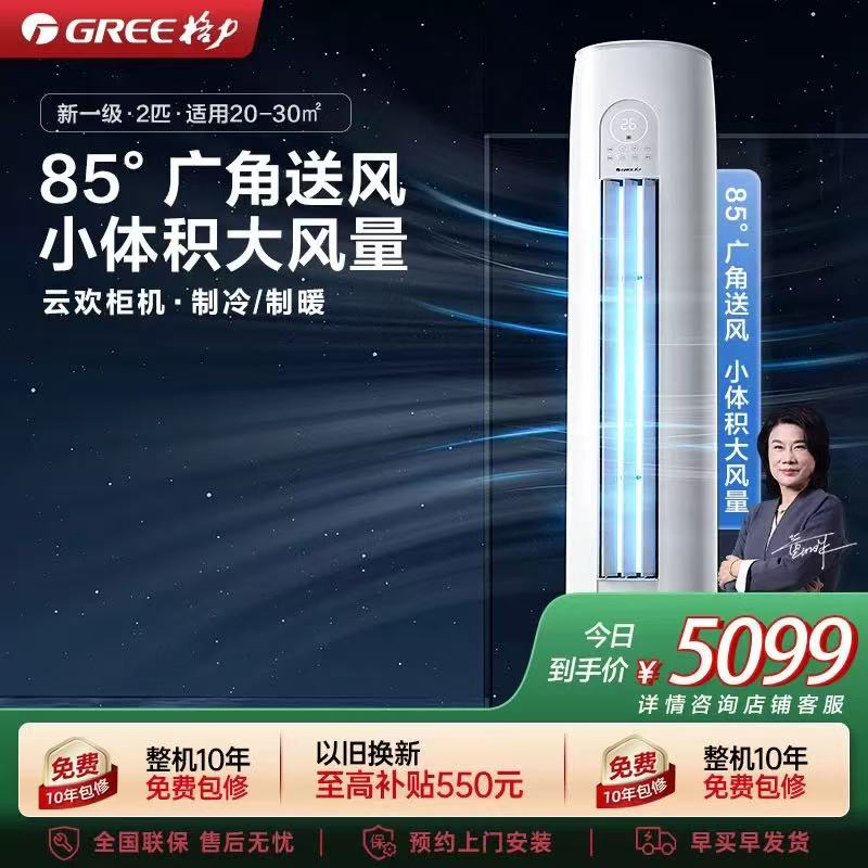 [格力官方旗舰店]格力空调云欢新能效2匹变频冷暖柜机空调 KFR-50LW/NhGr1Bt 家用冷暖低音 新一级能效