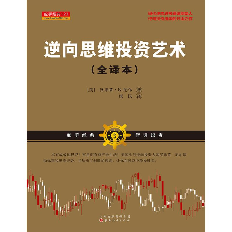 【M】逆向思维投资艺术-9787203104797