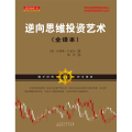 逆向思维投资艺术(全译本)