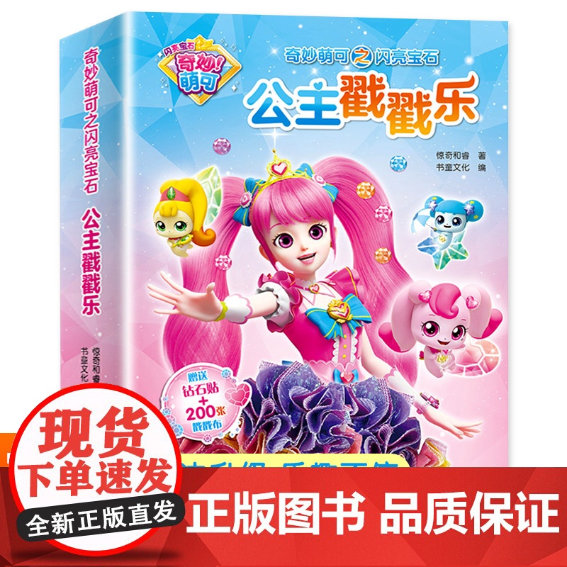 奇妙萌可之闪亮宝石公主戳戳乐 3-6岁幼儿园益智玩具儿童diy手工贴纸 儿童玩具益智智力开发动脑公主换装贴纸粘贴画儿童手高清大图