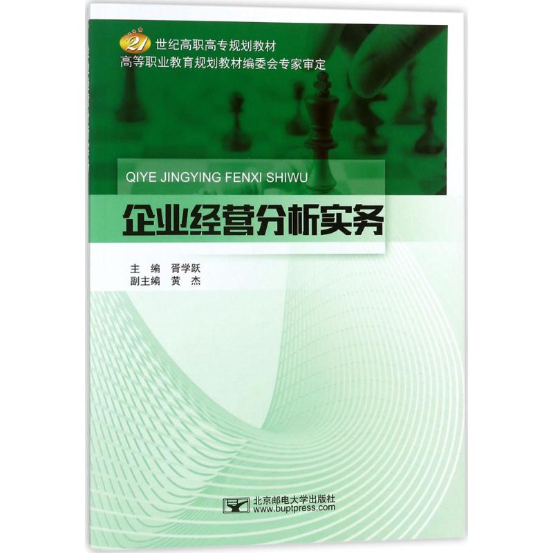 [M]企业经营分析实务-9787563553785高清大图