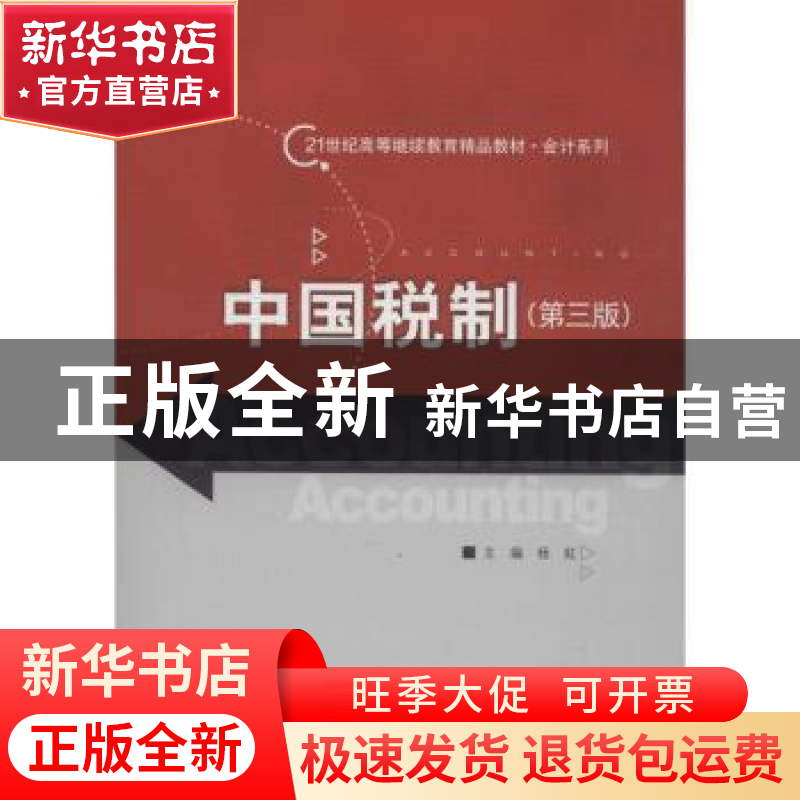 正版 中国税制 杨虹主编 中国人民大学出版社 9787300251455 书籍