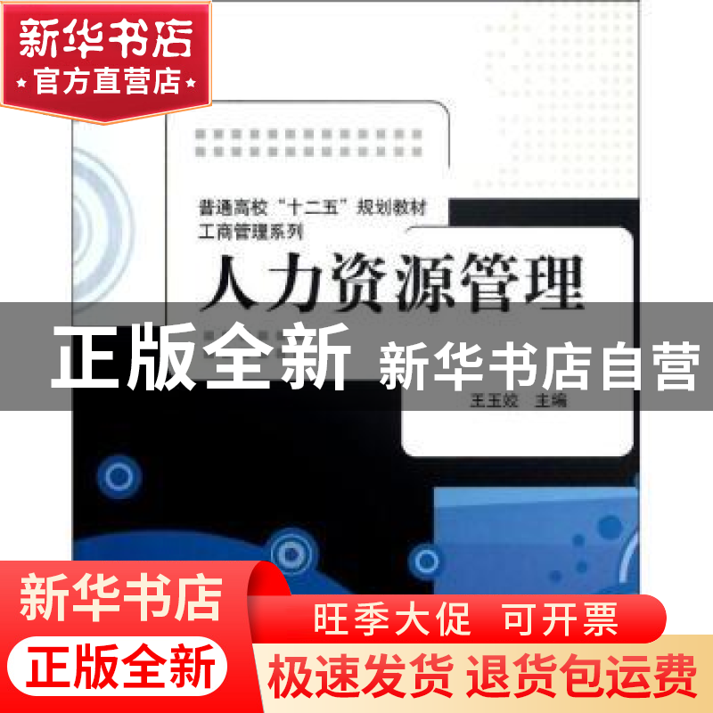 正版 人力资源管理 王玉姣主编 清华大学出版社 9787302321804 书