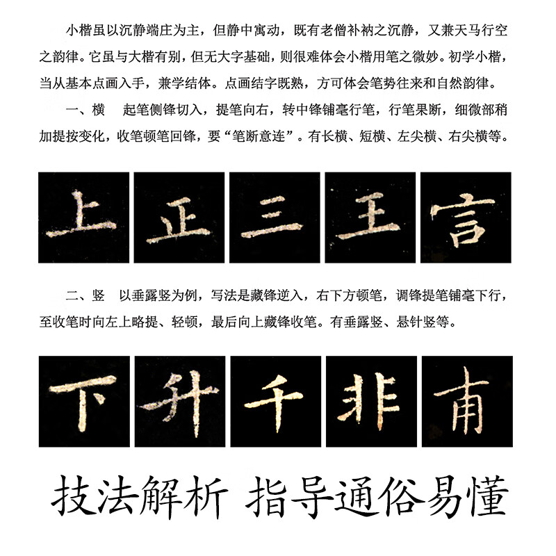 []二王小楷精选/历代经典碑帖高清放大对照本 附简体旁注 释文注解 例字放大原碑呈现高清大图