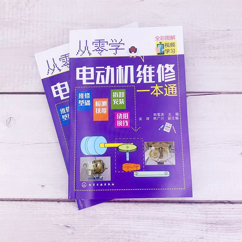 [正版]从零学电动机维修一本通 电动机维修从入门到精通 电机控制电路识图原理实物接线电机拆卸绕组装调试保养技能书籍修理入高清大图