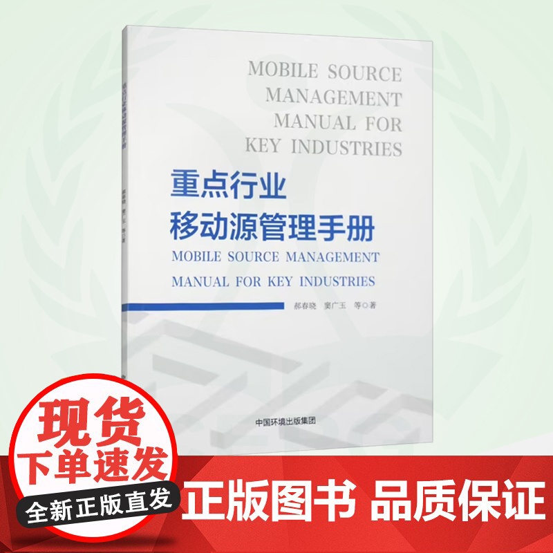 重点行业移动源管理手册 9787511155986高清大图