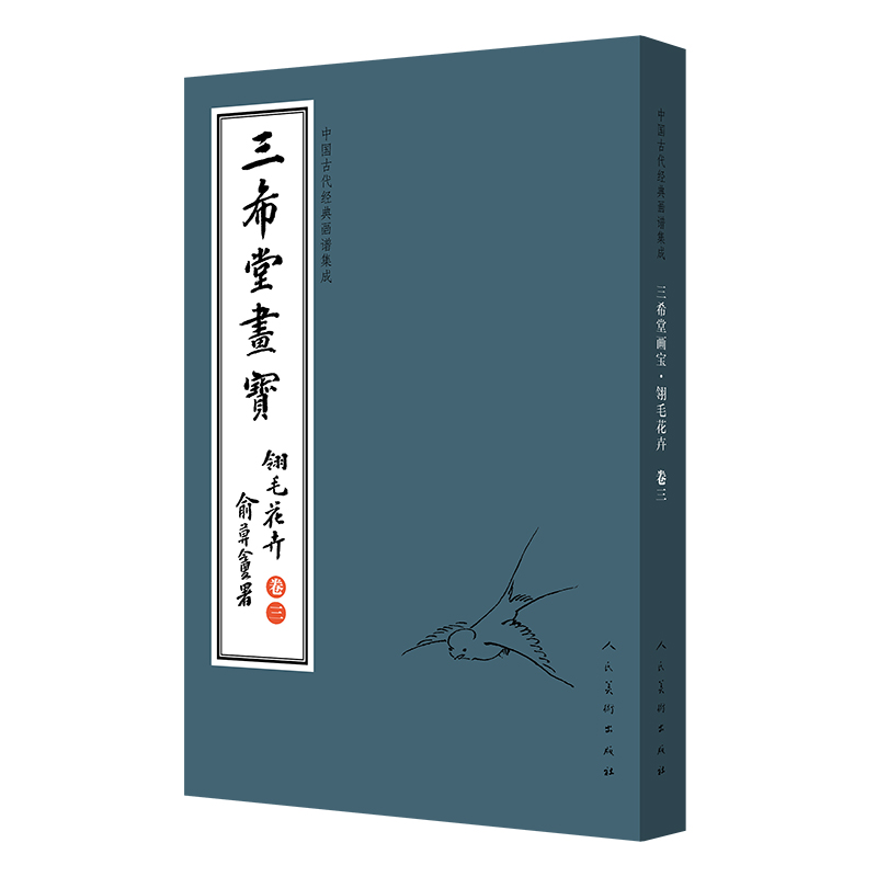 音像中国古代经典画谱集成 三希堂画宝 翎毛花卉?卷三叶九如