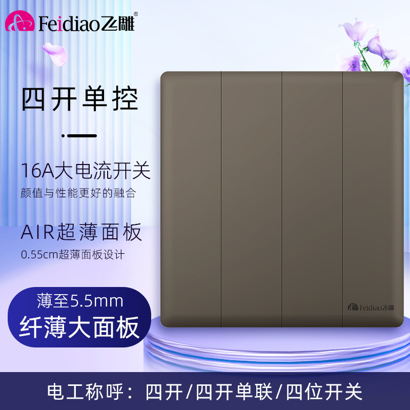 飞雕(FEIDIAO)开关插座86型家用商用 超大面板钢支架格韵系列电源墙壁开关面板 格韵荧光灰四位单极开关