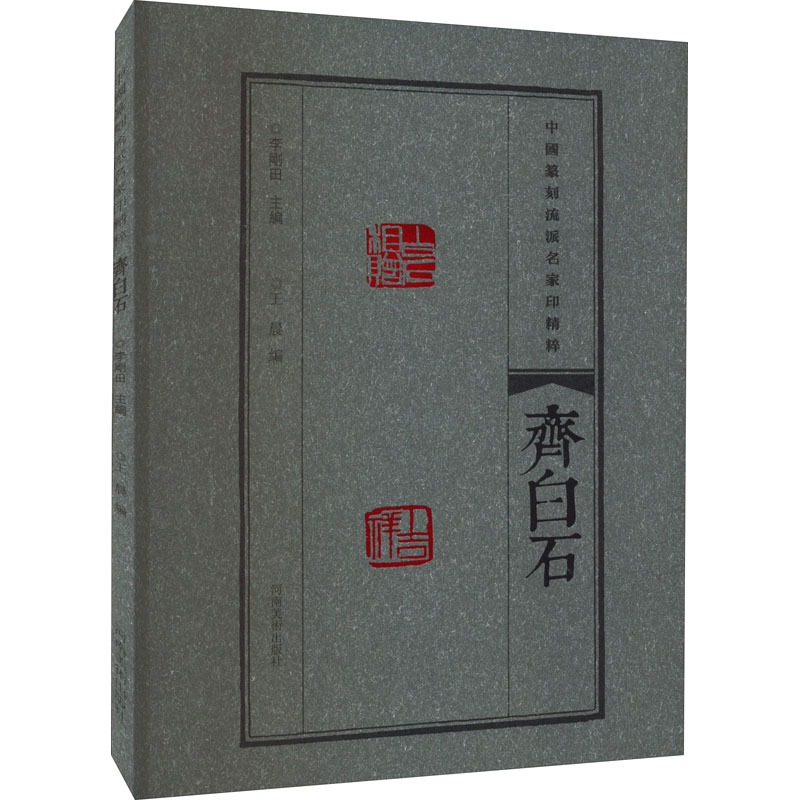 [M]中国篆刻流派名家印精粹 齐白石-9787540157333高清大图
