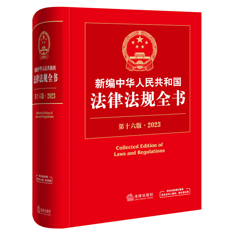 [正版] 2023新编中华人民共和国法律法规全书 第十六版第16版 法律社 法官检察官律师法学生法律法规部门规章法高清大图