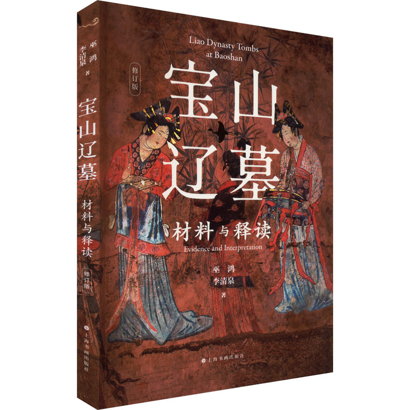 醉染图书宝山辽墓 材料与释读 修订版9787547931448高清大图