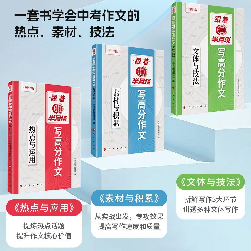 [初中版]高分作文[热点运用+素材积累+文体技法] 初中通用 [正版]跟着半月谈写高分作文2025中考版人教中考满分作文
