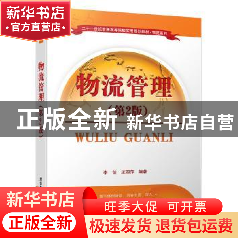 正版 物流管理 李创,王丽萍编著 清华大学出版社 9787302446033
