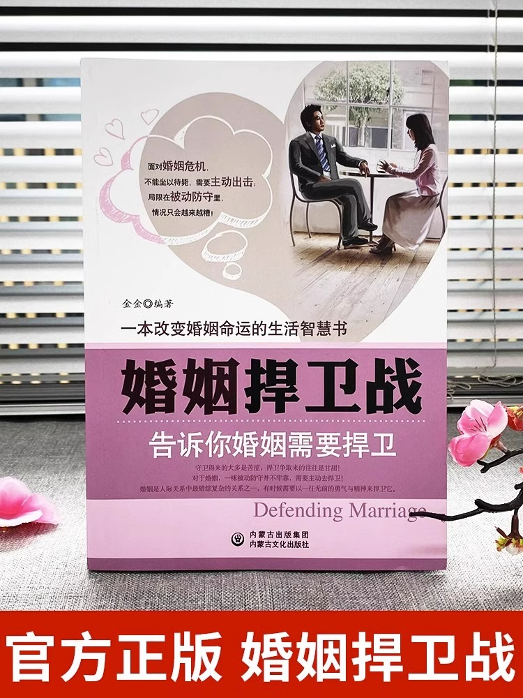 [正版]婚姻捍卫战 婚姻心理学 婚姻不只一张床还有爱与理解博弈恋爱心理学情感书籍谈恋爱幸福家庭婚姻经营追女生两性关系爱人高清大图