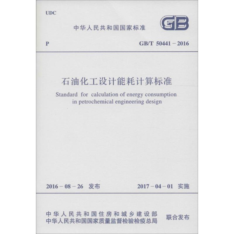 石油化工设计能耗计算标准