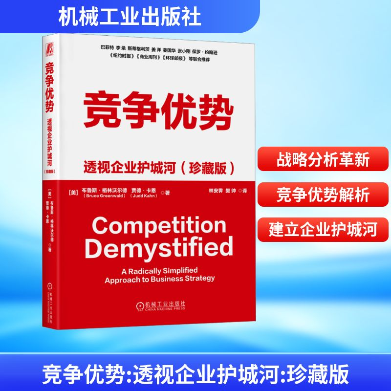 【M】竞争优势 透视企业护城河(珍藏版)-9787111748816
