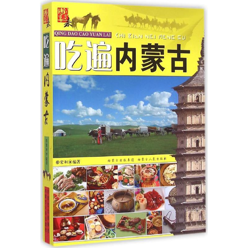醉染图书请到草原来9787204130047高清大图