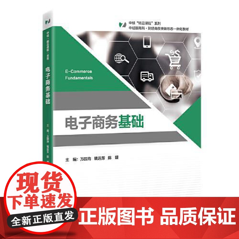 电子商务基础 中国经济出版社