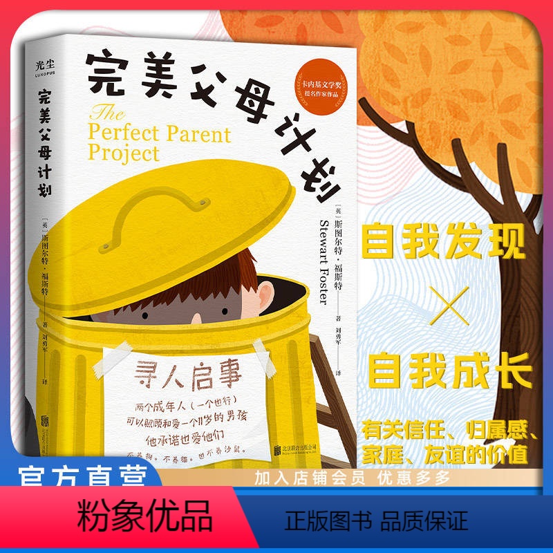 完美父母计划 【正版】店 完美父母计划 卡内基文学奖提名 自我发现 自我成长 信任 归属感 家庭 友谊 儿童文学8岁+