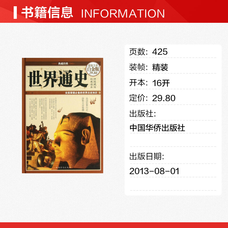 [新华书店]世界通史 宛华 编 中国华侨出版社 全彩白金版正版书籍 正版世界通简历史图书籍高清大图