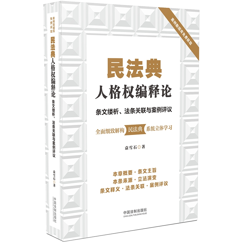 正版新书】民法典人格权编释论(条文缕析法条关联与案例评议)袁雪