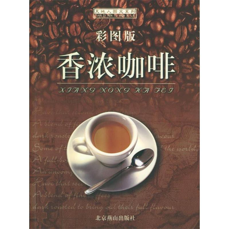 正版新书]香浓咖啡(彩图版)鸿宇9787540216276高清大图